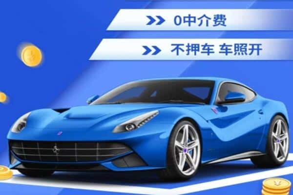 凉山布拖县抵押汽车贷款