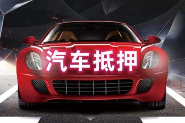 凉山布拖县二手车抵押
